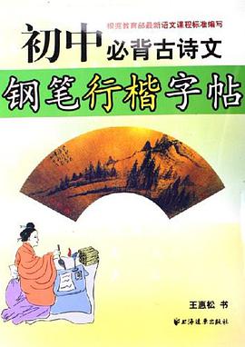 初中必背古诗文钢笔行楷字帖 pdf epub mobi 电子书 下载