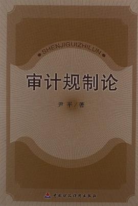审计规制论 pdf epub mobi 电子书 下载