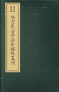 林文忠公书金刚经呪五种（一函三册） pdf epub mobi 电子书 下载