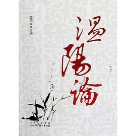 温阳论