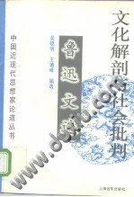 文化解剖与社会批判 pdf epub mobi 电子书 下载