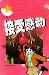 接受感动-男孩.女孩丛书 pdf epub mobi 电子书 下载