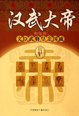 汉武大帝和他的文臣武将皇亲国戚 pdf epub mobi 电子书 下载