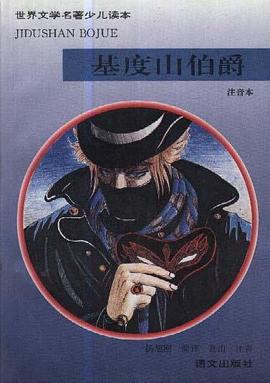 基度山伯爵（注音本） pdf epub mobi 电子书 下载