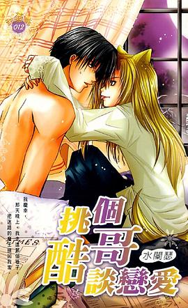 挑個酷哥談戀愛 pdf epub mobi 電子書 下載