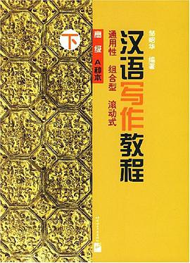 汉语写作教程（下） pdf epub mobi 电子书 下载