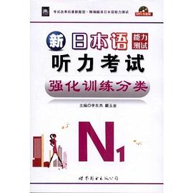 新日本语能力测试听力考试强化训练分类N1 pdf epub mobi 电子书 下载