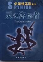 灵魂盗窃者 pdf epub mobi 电子书 下载