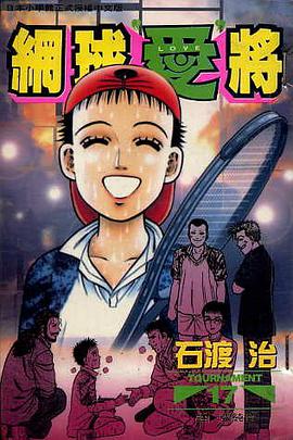 網球“愛”將(17) pdf epub mobi 電子書 下載