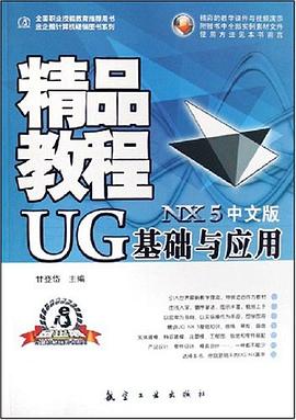 UG基础与应用精品教程 pdf epub mobi 电子书 下载