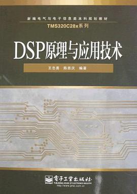 DSP原理与应用技术 pdf epub mobi 电子书 下载