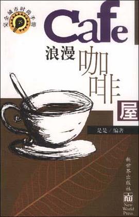 浪漫咖啡屋 pdf epub mobi 电子书 下载