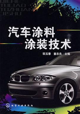 汽车涂料涂装技术 pdf epub mobi 电子书 下载