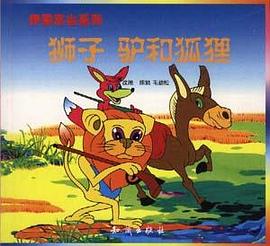 狮子 驴和狐狸-伊索寓言系列 pdf epub mobi 电子书 下载
