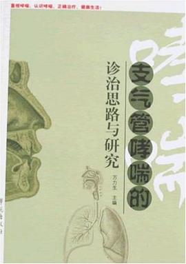 支气管哮喘的诊治思路与研究 pdf epub mobi 电子书 下载