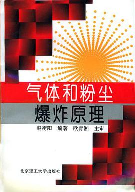 气体和粉尘爆炸原理 pdf epub mobi 电子书 下载