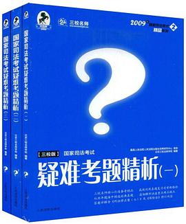 2009国家司法考试疑难考题精析（全3册） pdf epub mobi 电子书 下载