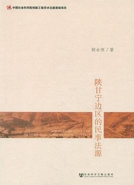 陕甘宁边区的民事法源 pdf epub mobi 电子书 下载
