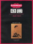 国画/材料与技法丛书