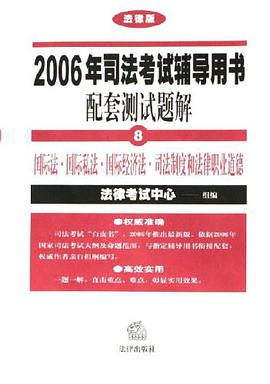 2006年司法考试辅导用书配套测试题解 pdf epub mobi 电子书 下载