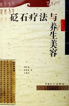 砭石疗法与养生美容 pdf epub mobi 电子书 下载