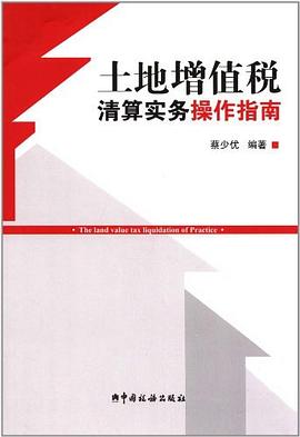 土地增值税清算实务操作指南 pdf epub mobi 电子书 下载