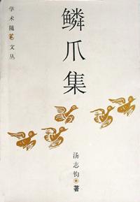 鳞爪集（学术随笔文丛） pdf epub mobi 电子书 下载