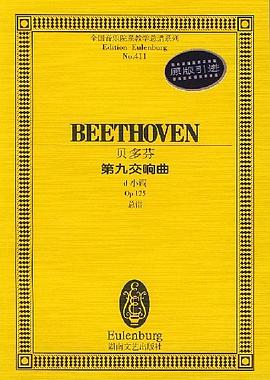 贝多芬第九交响曲(d小调Op.125总谱) pdf epub mobi 电子书 下载