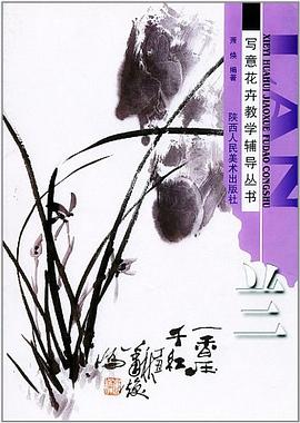 兰  写意花卉教学辅导丛书 pdf epub mobi 下载