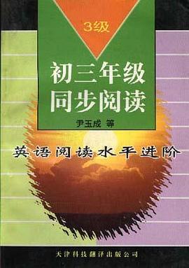 英语阅读水平进阶(3级)――初三年级同步阅读 pdf epub mobi 电子书 下载