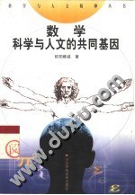 数学 科学与人文的共同基因