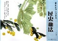 昆虫画法/国画基础训练教程