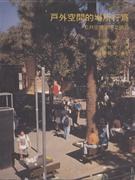 戶外空間的場所行為-公共空間使用之研究