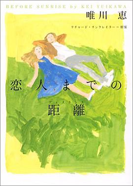 恋人までの距離(ディスタンス) (ヴィレッジブックス) pdf epub mobi 电子书 下载