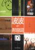 波波是个形容词 pdf epub mobi 电子书 下载