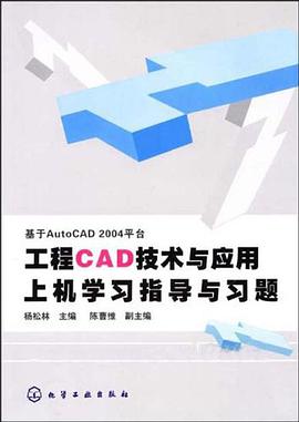 工程CAD技术与应用上机学习指导与习题 pdf epub mobi 电子书 下载