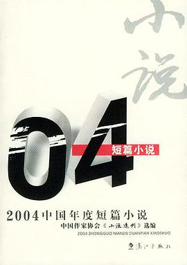 2004中国年度短篇小说 pdf epub mobi 电子书 下载