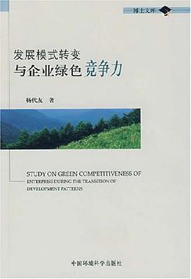 发展模式转变与企业绿色竞争力 pdf epub mobi 电子书 下载