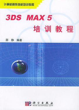 3DS MAX 5培训教程――计算机操作技能培训教程 pdf epub mobi 下载