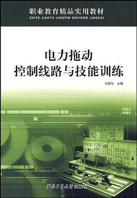 电力拖动控制线路与技能训练 pdf epub mobi 下载
