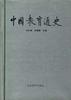 中国教育通史。第6卷 pdf epub mobi 电子书 下载