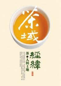 茶域經緯：茶，人與土地 pdf epub mobi 电子书 下载
