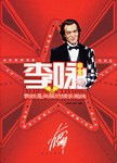 非常李咏 pdf epub mobi 电子书 下载