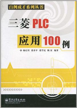 三菱PLC应用100例 pdf epub mobi 电子书 下载