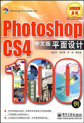 Photoshop CS4中文版平面设计100例 pdf epub mobi 电子书 下载
