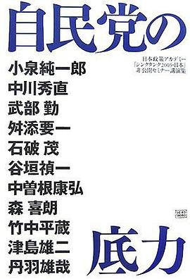 自民党の底力 pdf epub mobi 电子书 下载
