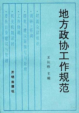 地方政协工作规范 pdf epub mobi 电子书 下载