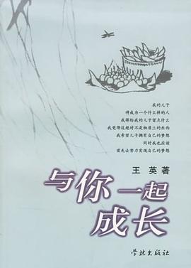 与你一起成长 pdf epub mobi 电子书 下载