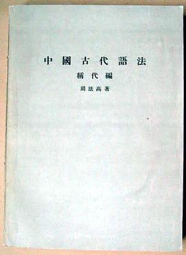 中國古代語法·稱代編 pdf epub mobi 電子書 下載
