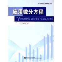 应用微分方程 pdf epub mobi 电子书 下载
